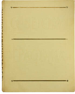 Демосфенова Г.Л. Советская графика. 1917-1957. [Альбом]. М.: Изогиз, 1957.